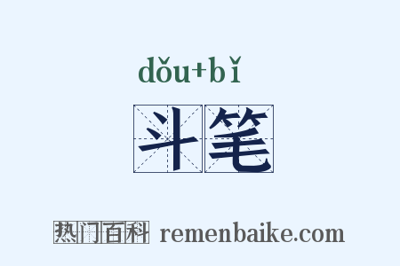 斗笔是什么意思的图片